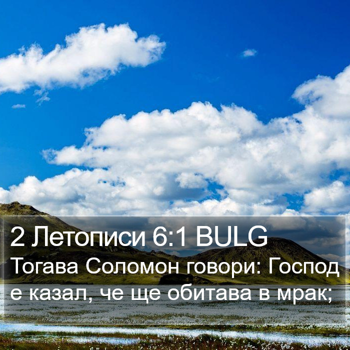 2 Летописи 6:1 BULG Bible Study