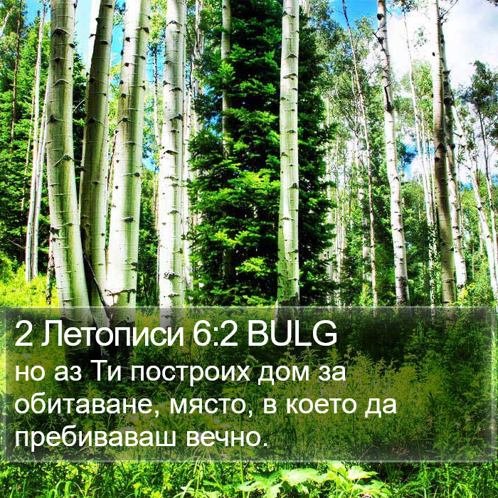 2 Летописи 6:2 BULG Bible Study