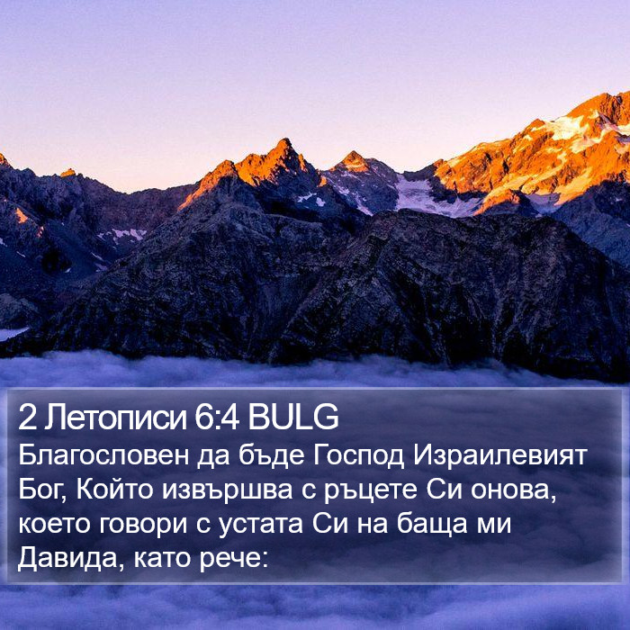 2 Летописи 6:4 BULG Bible Study