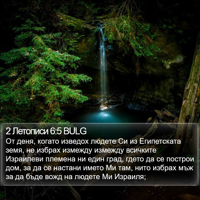 2 Летописи 6:5 BULG Bible Study