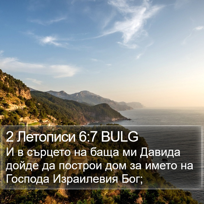 2 Летописи 6:7 BULG Bible Study