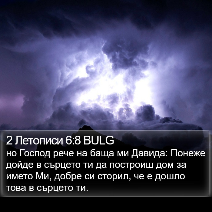 2 Летописи 6:8 BULG Bible Study