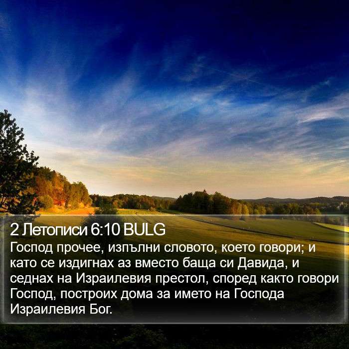 2 Летописи 6:10 BULG Bible Study