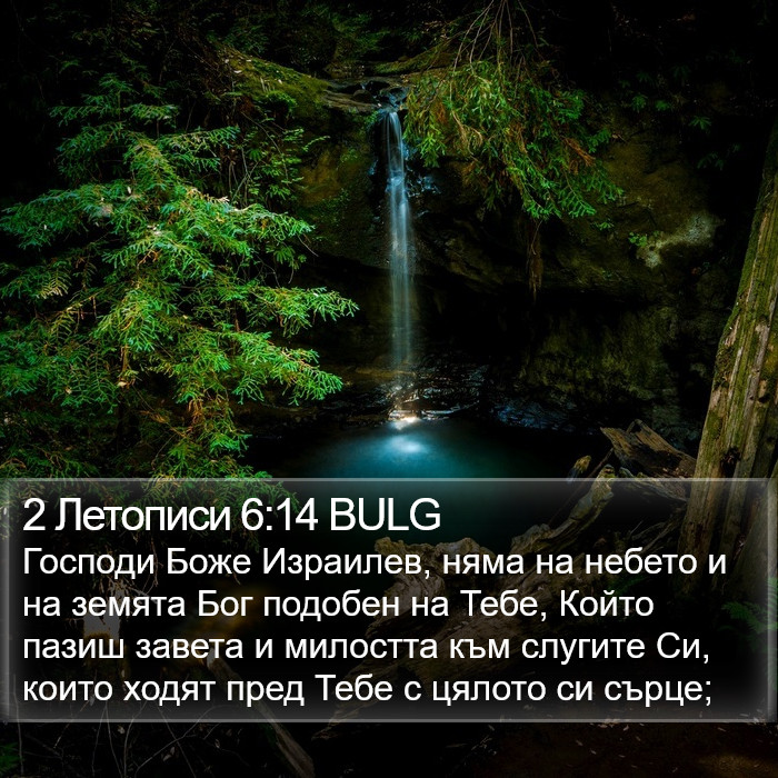 2 Летописи 6:14 BULG Bible Study