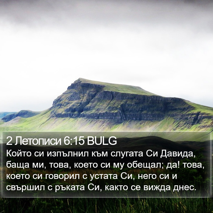 2 Летописи 6:15 BULG Bible Study