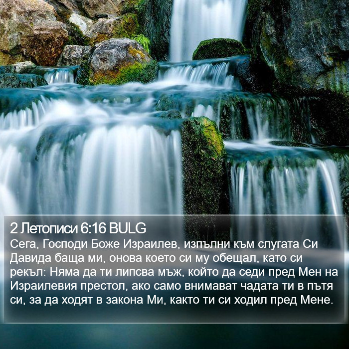 2 Летописи 6:16 BULG Bible Study