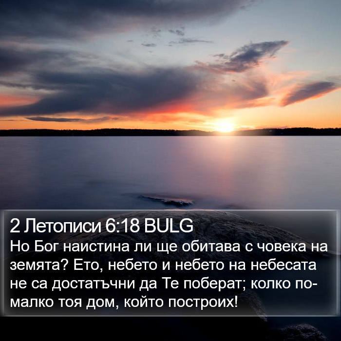 2 Летописи 6:18 BULG Bible Study