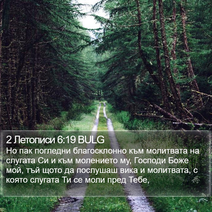 2 Летописи 6:19 BULG Bible Study