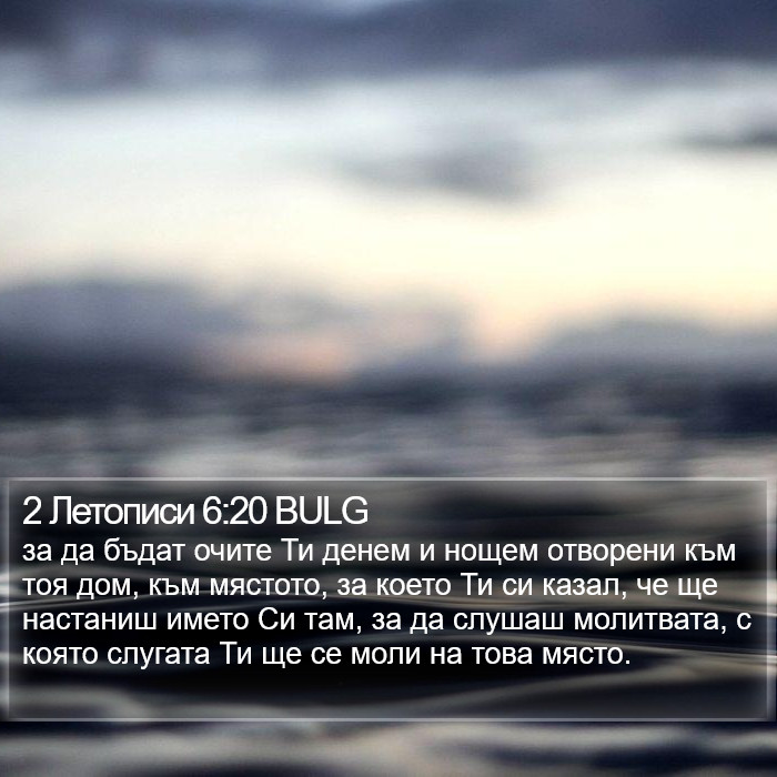 2 Летописи 6:20 BULG Bible Study