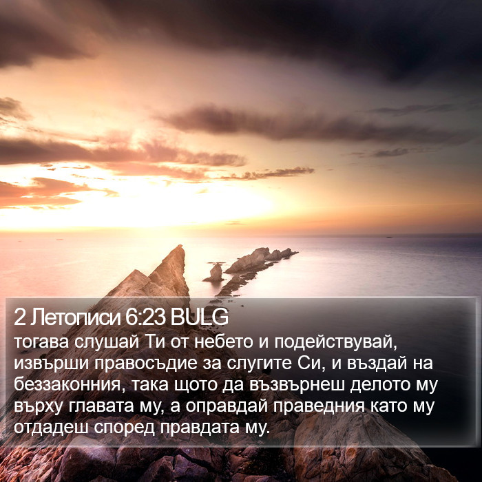 2 Летописи 6:23 BULG Bible Study