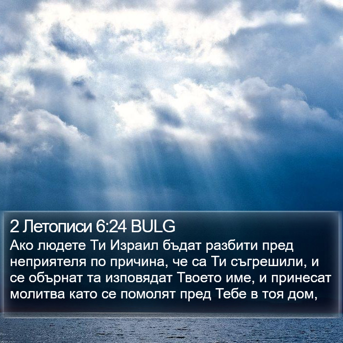 2 Летописи 6:24 BULG Bible Study