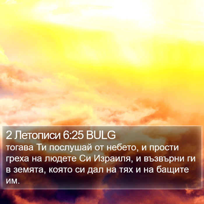 2 Летописи 6:25 BULG Bible Study