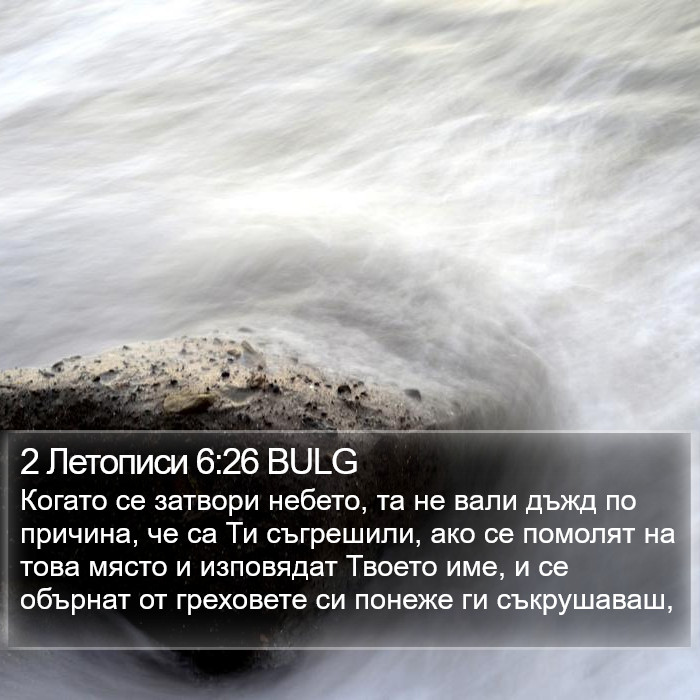 2 Летописи 6:26 BULG Bible Study