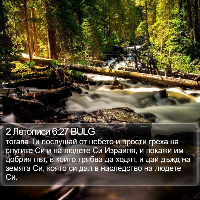 2 Летописи 6:27 BULG Bible Study