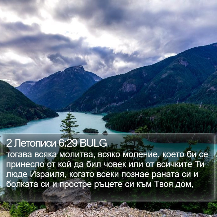 2 Летописи 6:29 BULG Bible Study