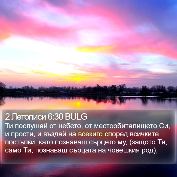 2 Летописи 6:30 BULG Bible Study