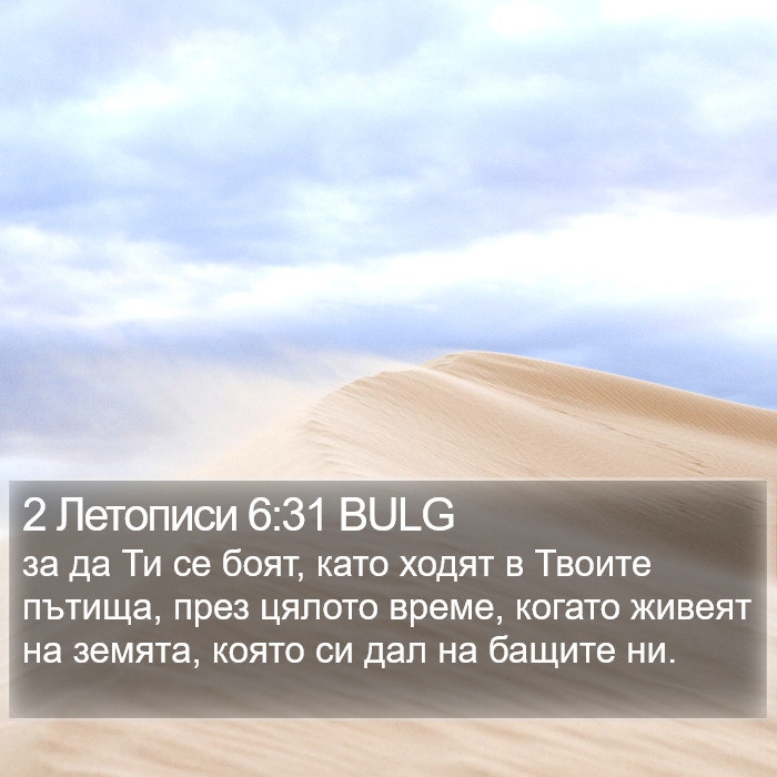 2 Летописи 6:31 BULG Bible Study