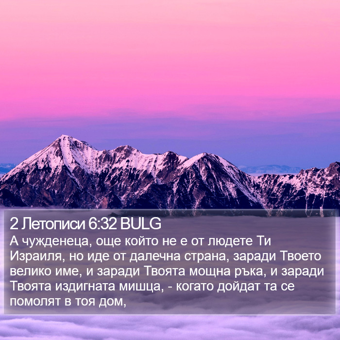 2 Летописи 6:32 BULG Bible Study