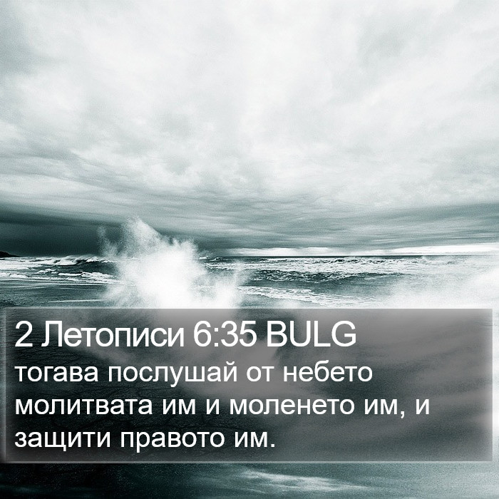 2 Летописи 6:35 BULG Bible Study