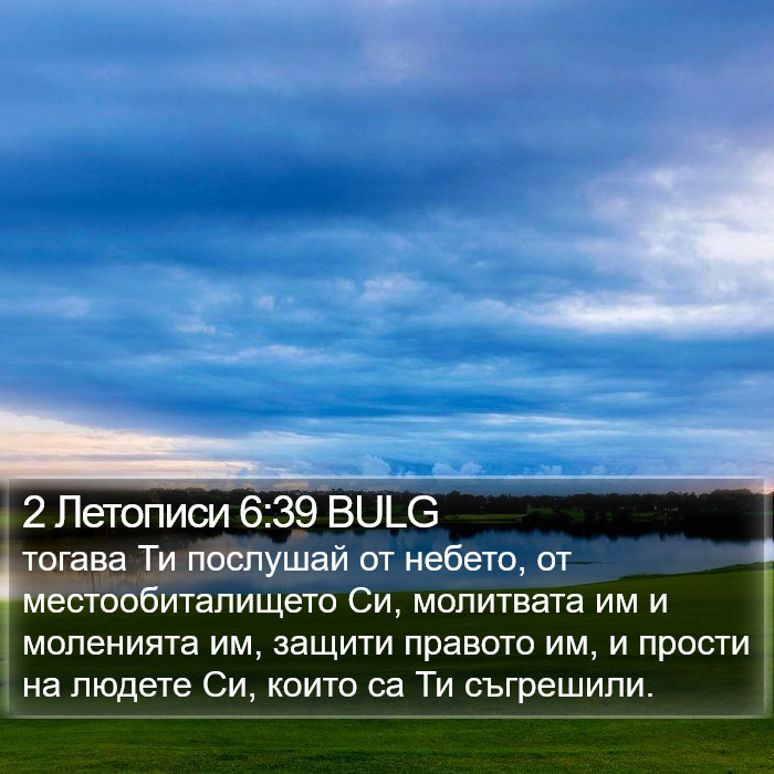 2 Летописи 6:39 BULG Bible Study