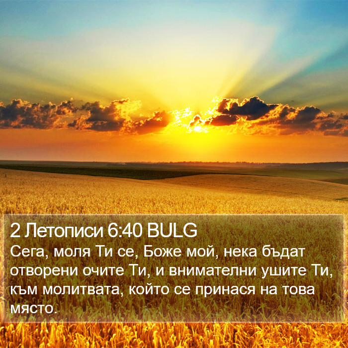 2 Летописи 6:40 BULG Bible Study