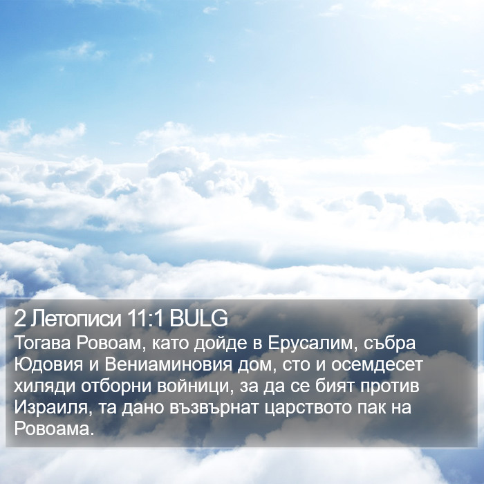 2 Летописи 11:1 BULG Bible Study