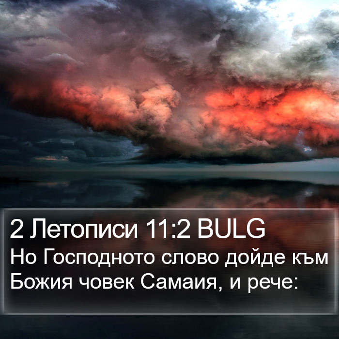 2 Летописи 11:2 BULG Bible Study