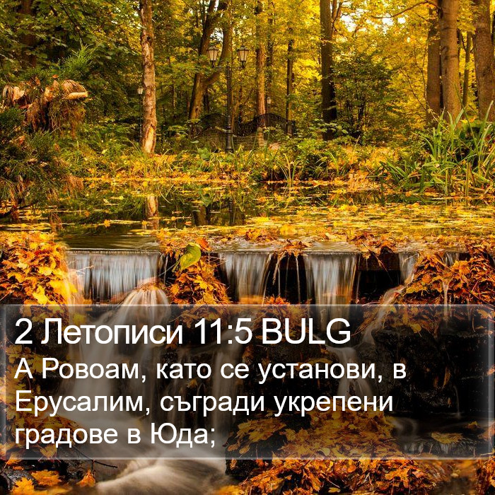 2 Летописи 11:5 BULG Bible Study