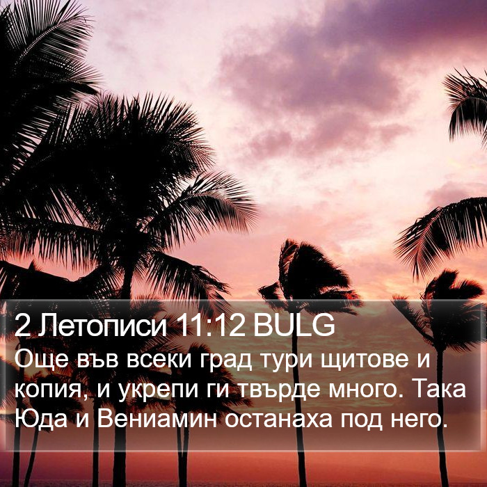 2 Летописи 11:12 BULG Bible Study