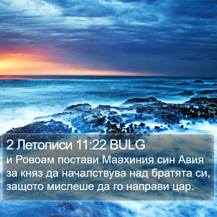 2 Летописи 11:22 BULG Bible Study