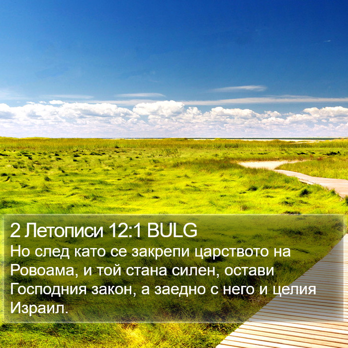 2 Летописи 12:1 BULG Bible Study