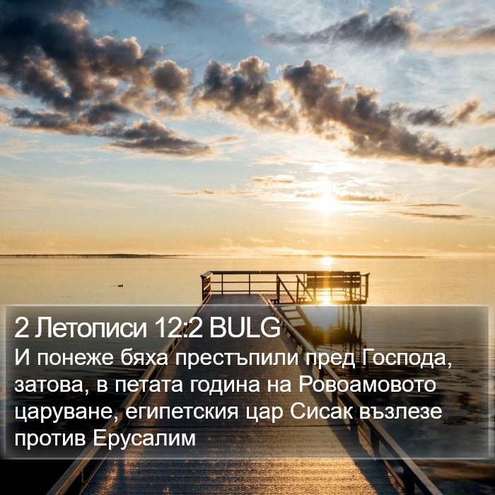 2 Летописи 12:2 BULG Bible Study