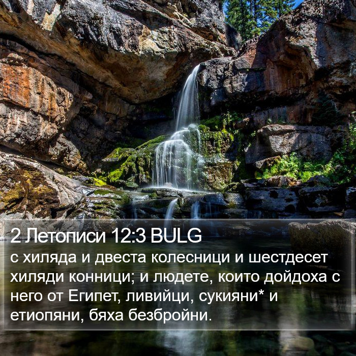 2 Летописи 12:3 BULG Bible Study