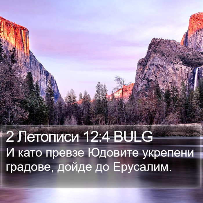 2 Летописи 12:4 BULG Bible Study