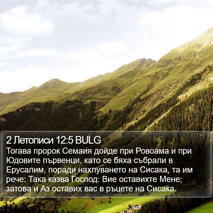 2 Летописи 12:5 BULG Bible Study