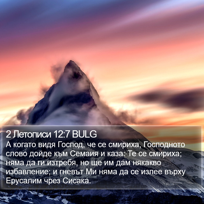 2 Летописи 12:7 BULG Bible Study