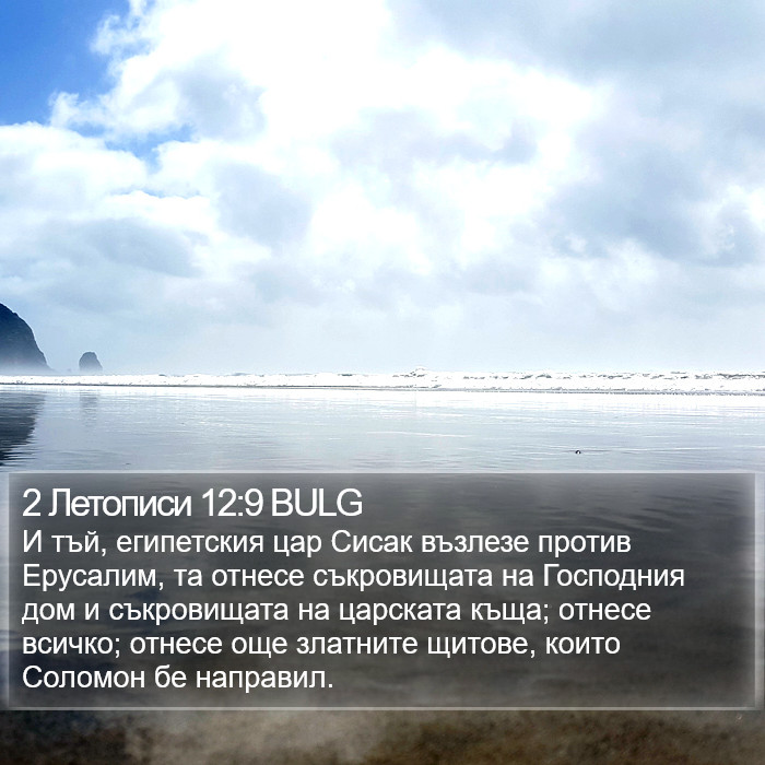 2 Летописи 12:9 BULG Bible Study