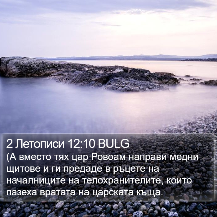 2 Летописи 12:10 BULG Bible Study