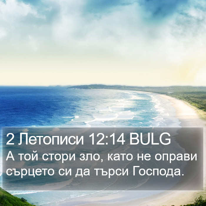 2 Летописи 12:14 BULG Bible Study