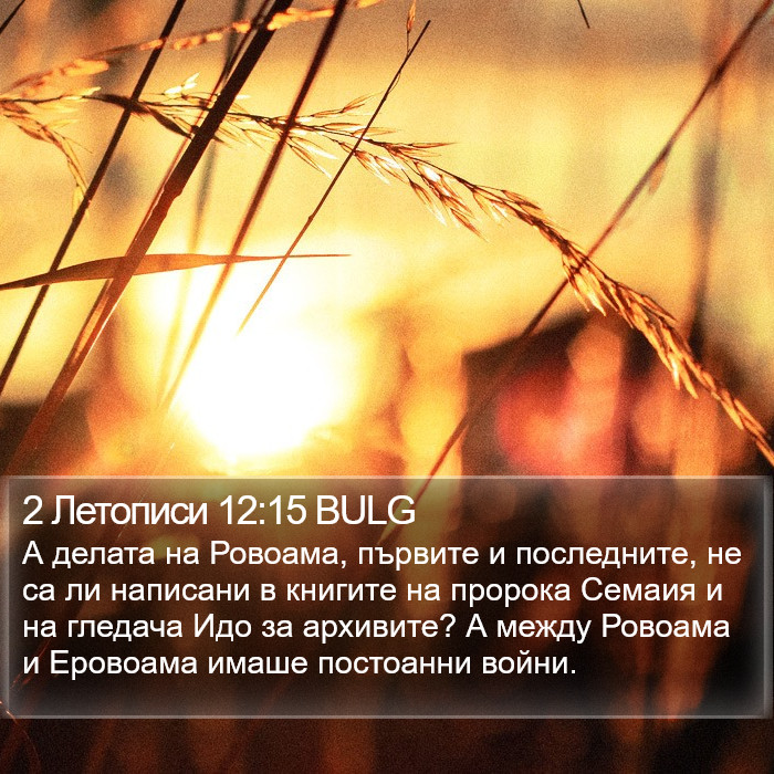 2 Летописи 12:15 BULG Bible Study