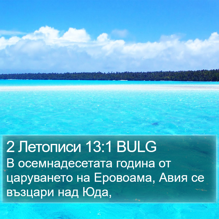 2 Летописи 13:1 BULG Bible Study