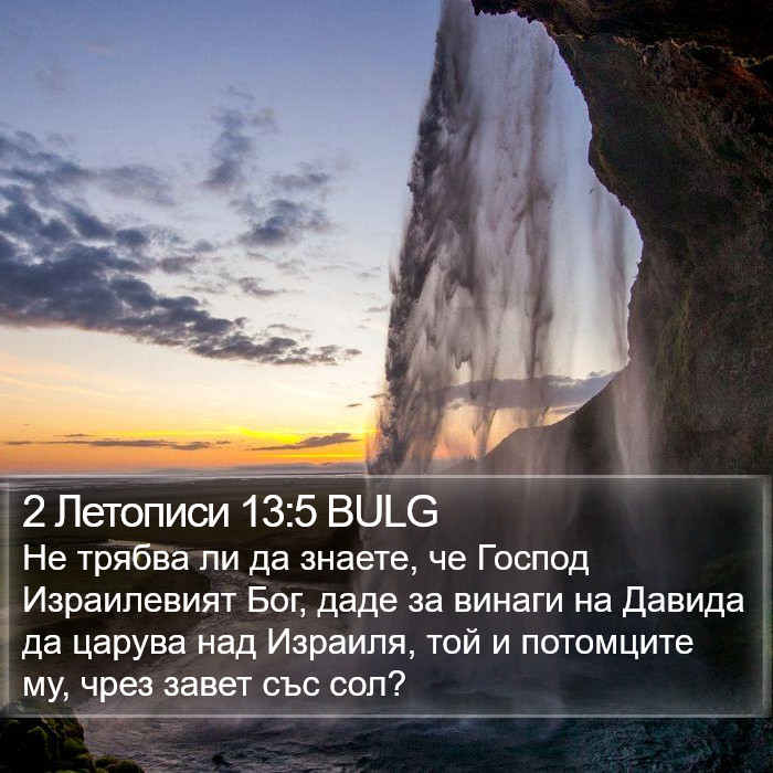 2 Летописи 13:5 BULG Bible Study