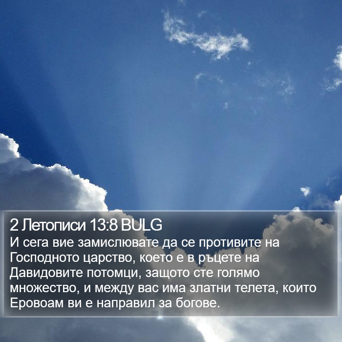 2 Летописи 13:8 BULG Bible Study