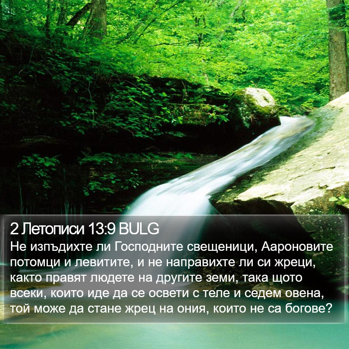 2 Летописи 13:9 BULG Bible Study