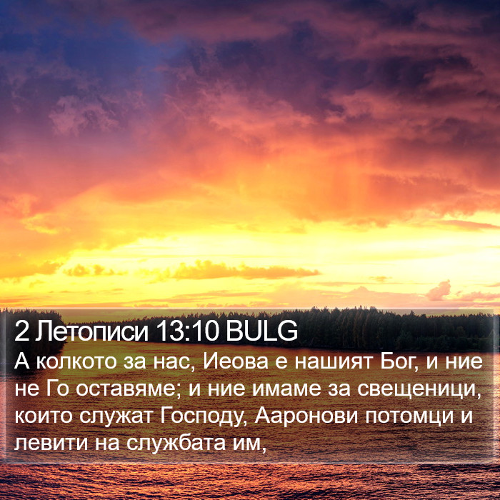 2 Летописи 13:10 BULG Bible Study