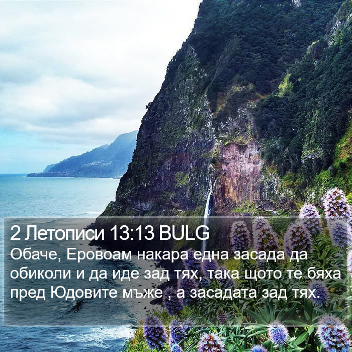 2 Летописи 13:13 BULG Bible Study