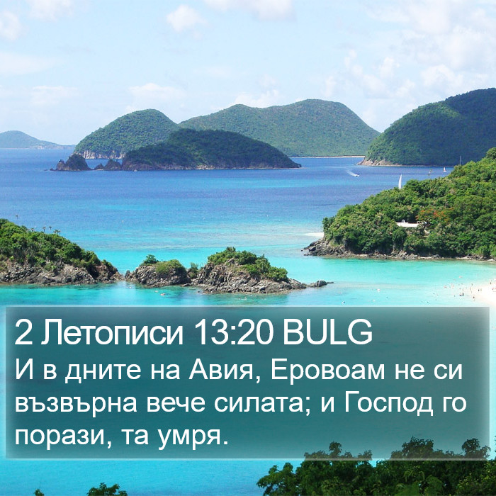 2 Летописи 13:20 BULG Bible Study