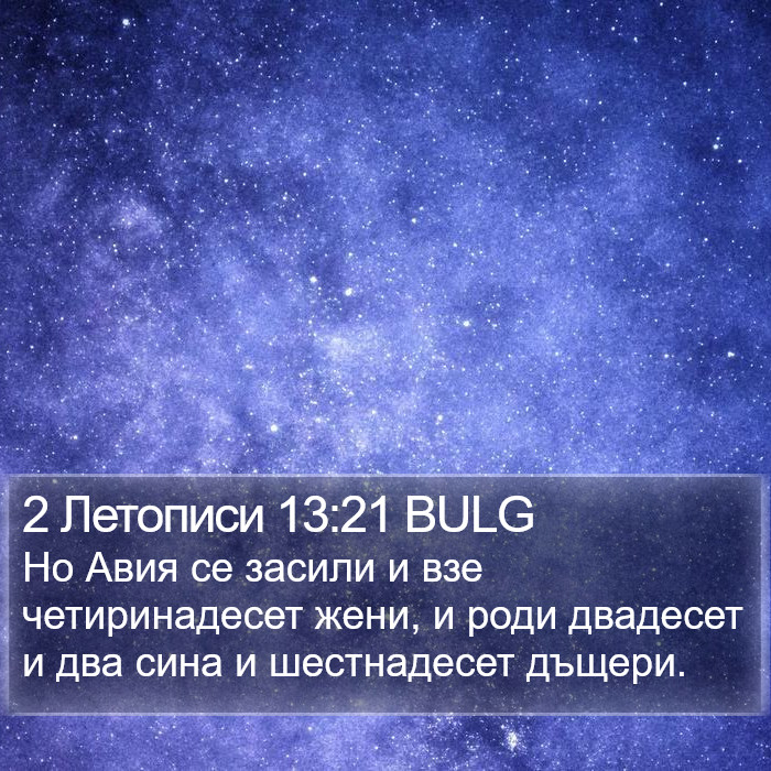 2 Летописи 13:21 BULG Bible Study