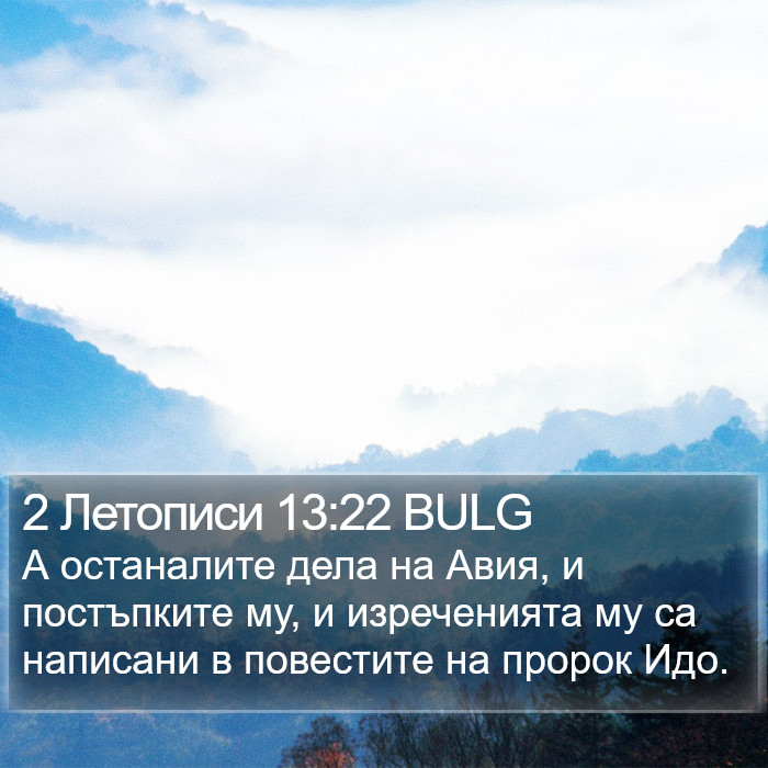 2 Летописи 13:22 BULG Bible Study