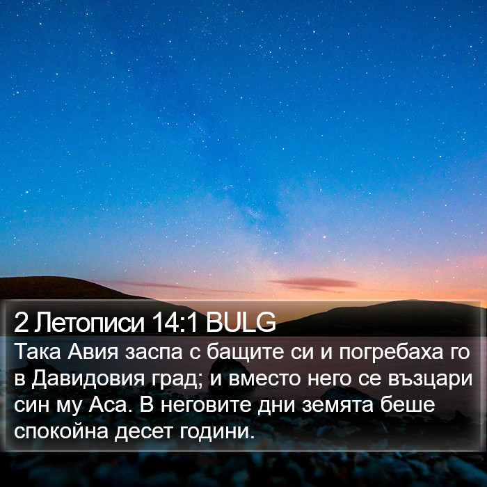 2 Летописи 14:1 BULG Bible Study